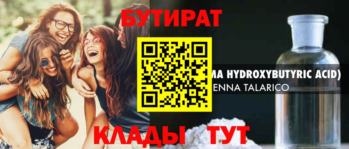 БУТИРАТ бутандиол  Бутират  Грязи  Вход с VPN 