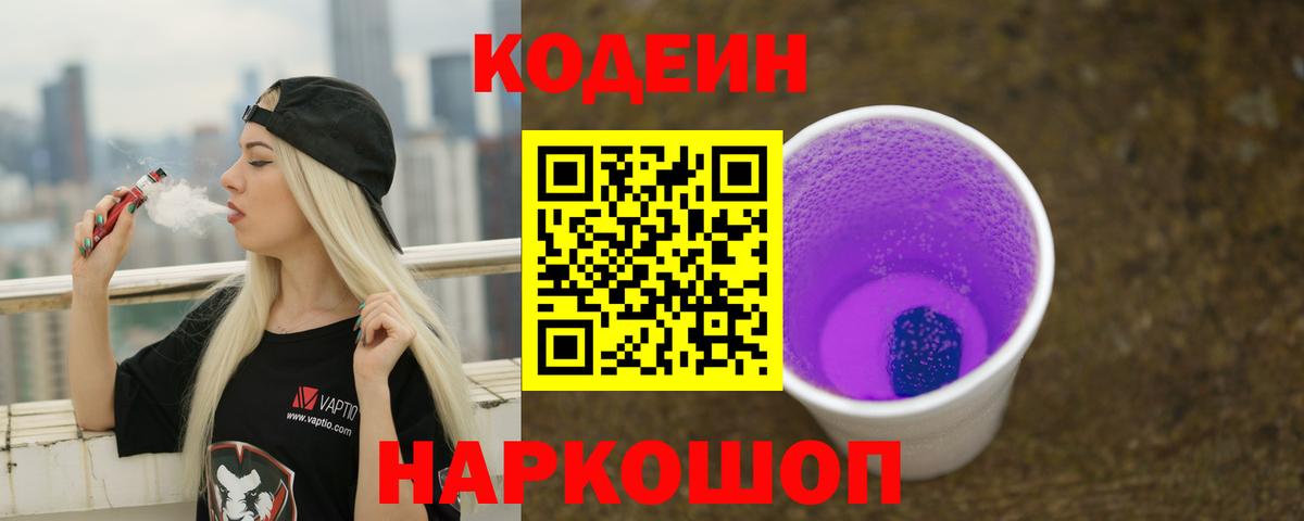 Codein напиток Lean (лин) Грязи