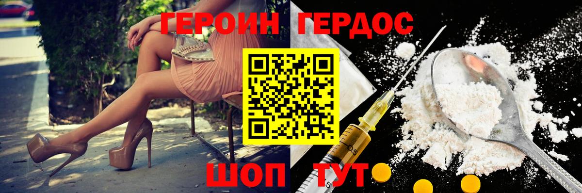 ГЕРОИН герыч Грязи